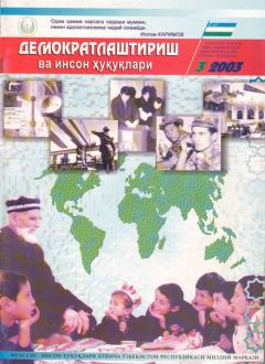 «Демократлаштириш ва инсон ҳуқуқлари” журнали 2003 йил 3-сони мундарижаси