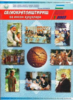 «Демократлаштириш ва инсон ҳуқуқлари” журнали 2003 йил 1-сони мундарижаси