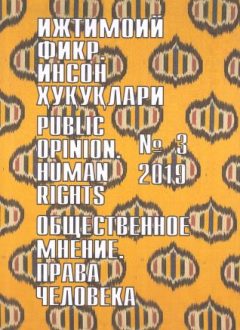 Humanitarian Journal of Uzbekistan "Public Opinion. Human Rights." Issue 3, 2019