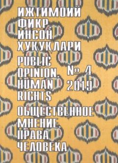 Humanitarian Journal of Uzbekistan "Public Opinion. Human Rights." Issue 4, 2019