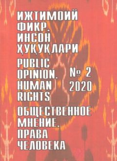 Humanitarian Journal of Uzbekistan "Public Opinion. Human Rights." Issue 2, 2020
