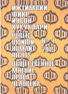Humanitarian Journal of Uzbekistan "Public Opinion. Human Rights." Issue 1, 2019