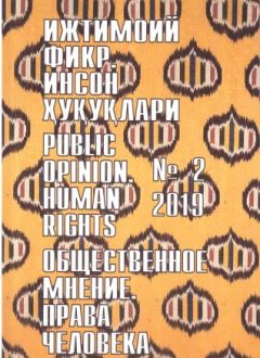 Humanitarian Journal of Uzbekistan "Public Opinion. Human Rights." Issue 2, 2019