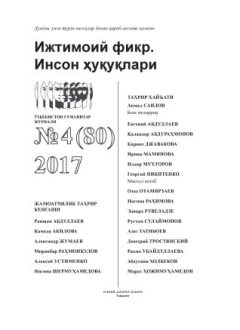 Humanitarian Journal of Uzbekistan "Public Opinion. Human Rights." Issue 4, 2017