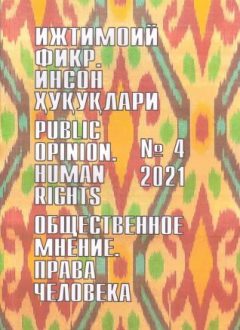 Humanitarian Journal of Uzbekistan "Public Opinion. Human Rights." Issue 4, 2021