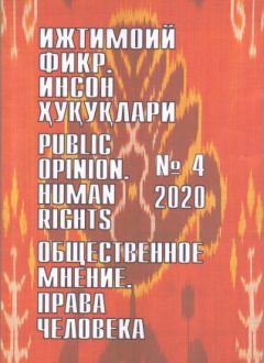 Humanitarian Journal of Uzbekistan "Public Opinion. Human Rights." Issue 4, 2020