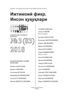 Humanitarian Journal of Uzbekistan "Public Opinion. Human Rights." Issue 3, 2018