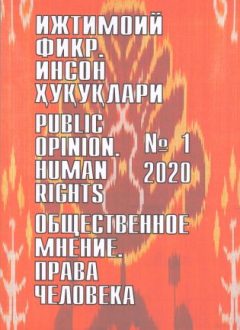 Humanitarian Journal of Uzbekistan "Public Opinion. Human Rights." Issue 1, 2020
