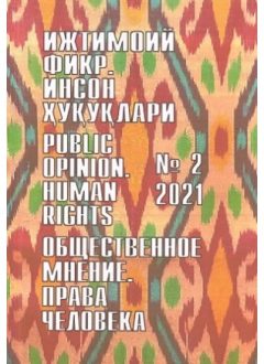 Humanitarian Journal of Uzbekistan "Public Opinion. Human Rights." Issue 2, 2021