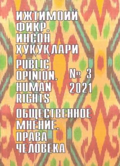 Humanitarian Journal of Uzbekistan "Public Opinion. Human Rights." Issue 3, 2021