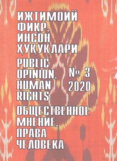 Humanitarian Journal of Uzbekistan "Public Opinion. Human Rights." Issue 3, 2020