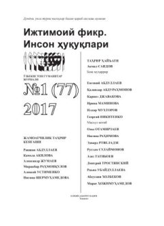 Humanitarian Journal of Uzbekistan "Public Opinion. Human Rights." Issue 1, 2017