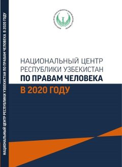 Инсон ҳуқуқлари бўйича Ўзбекистон Республикаси Миллий маркази 2020 йилда
