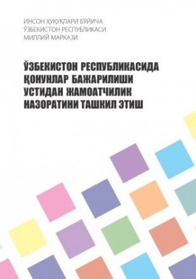 O'zbekiston Respublikasida qonunlar bajarilishi ustidan jamoatchilik nazoratini tashkil  etish