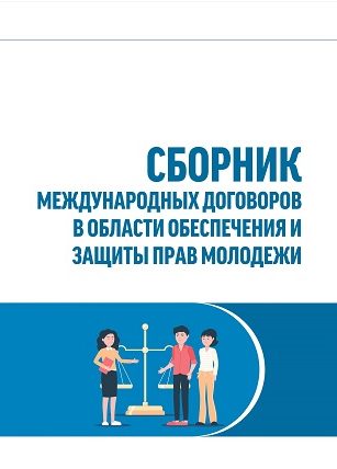 Сборник международных договоров в области обеспечения и защиты прав молодежи