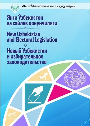 Новый Узбекистан и избирательное законодательство