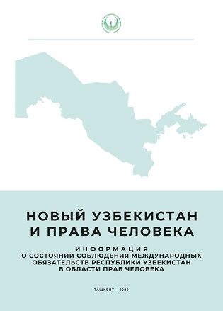 Новый Узбекистан и права человека