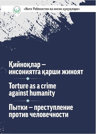 Пытки - преступление против человечности