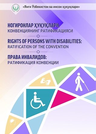 Права инвалидов: ратификация Конвенции