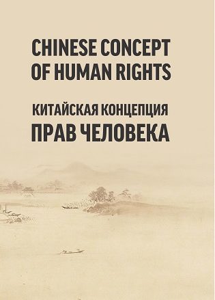 Китайская концепция прав человека