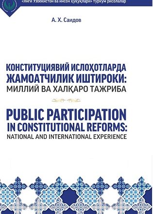 Участие общественности в конституционных реформах. Национальный и международный опыт