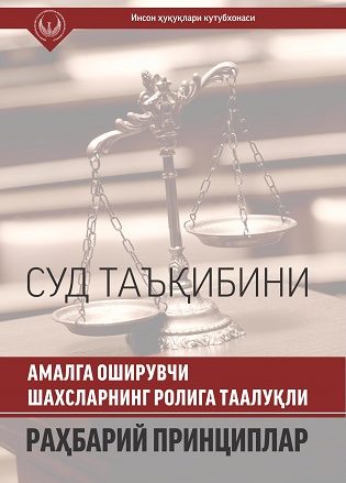 Sud ta'qibini amalga oshiruvchi shaxslarning roliga taalluqli rahbariy printsiplar(kirill)