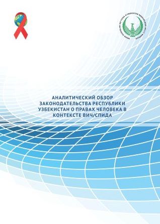 Аналитический обзор законодательства Республики Узбекистан о правах человека в Контексте вич/спида