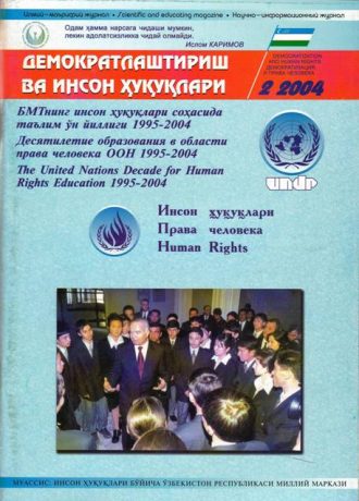 «Демократлаштириш ва инсон ҳуқуқлари” журнали 2004 йил 2-сони мундарижаси