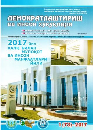 «Демократлаштириш ва инсон ҳуқуқлари” журнали 2017 йил 1-сони мундарижаси