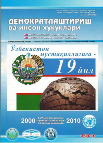 Содержание Журнала "Демократизации и прав человека" 2010 года, Выпуск 3