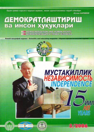 Содержание Журнала "Демократизации и прав человека" 2006 года, Выпуск 3