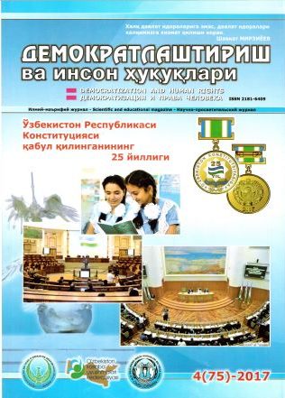 «Демократлаштириш ва инсон ҳуқуқлари” журнали 2017 йил 4-сони мундарижаси