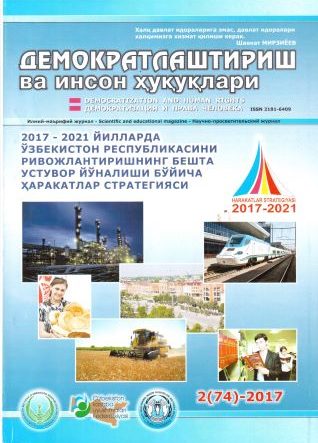 «Демократлаштириш ва инсон ҳуқуқлари” журнали 2017 йил 2-сони мундарижаси