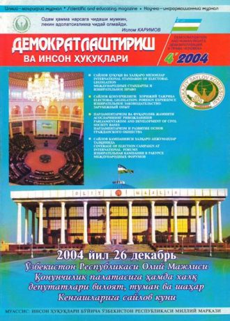 «Демократлаштириш ва инсон ҳуқуқлари” журнали 2004 йил 4-сони мундарижаси