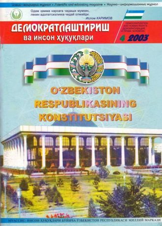 «Демократлаштириш ва инсон ҳуқуқлари” журнали 2003 йил 4-сони мундарижаси