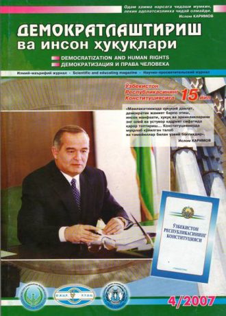 Содержание Журнала "Демократизации и прав человека" 2007 года, Выпуск 4