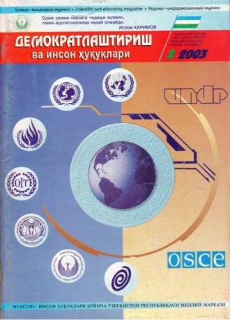 «Демократлаштириш ва инсон ҳуқуқлари” журнали 2003 йил 2-сони мундарижаси