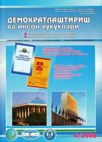 Содержание Журнала "Демократизации и прав человека" 2008 года, Выпуск 4