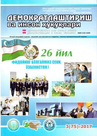 «Демократлаштириш ва инсон ҳуқуқлари” журнали 2017 йил 3-сони мундарижаси
