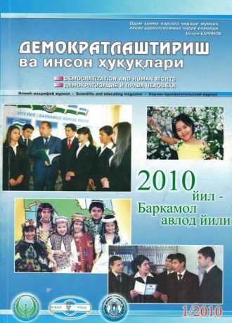 Содержание Журнала "Демократизации и прав человека" 2010 года, Выпуск 1