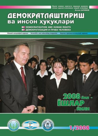 Содержание Журнала "Демократизации и прав человека" 2008 года, Выпуск 1