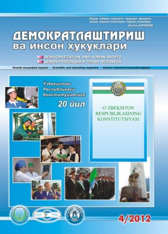Содержание Журнала "Демократизации и прав человека" 2012 года, Выпуск 4