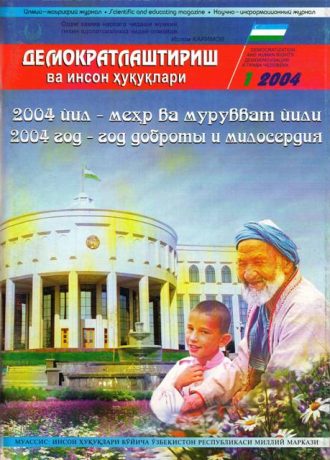 Содержание Журнала "Демократизации и прав человека" 2004 года, Выпуск 1