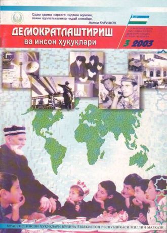 «Демократлаштириш ва инсон ҳуқуқлари” журнали 2003 йил 3-сони мундарижаси