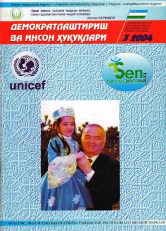 «Демократлаштириш ва инсон ҳуқуқлари” журнали 2004 йил 3-сони мундарижаси