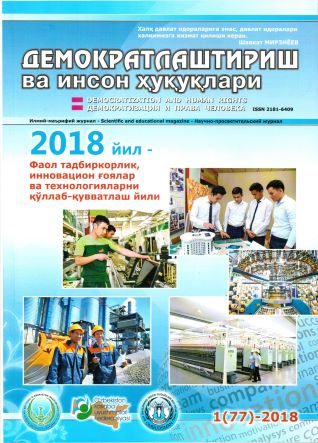 «Демократлаштириш ва инсон ҳуқуқлари” журнали 2018 йил 1-сони мундарижаси