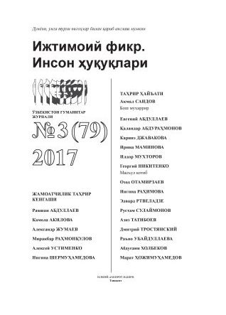 Humanitarian Journal of Uzbekistan "Public Opinion. Human Rights." Issue 3, 2017