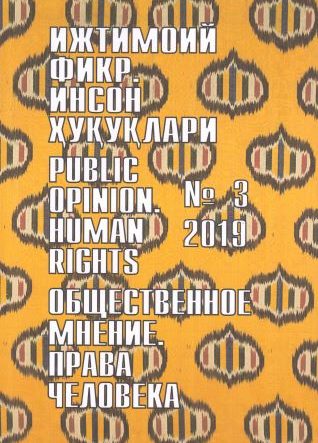 Humanitarian Journal of Uzbekistan "Public Opinion. Human Rights." Issue 3, 2019