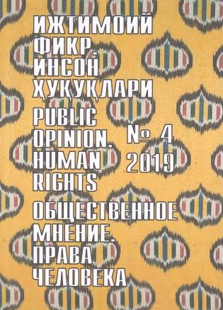 Humanitarian Journal of Uzbekistan "Public Opinion. Human Rights." Issue 4, 2019