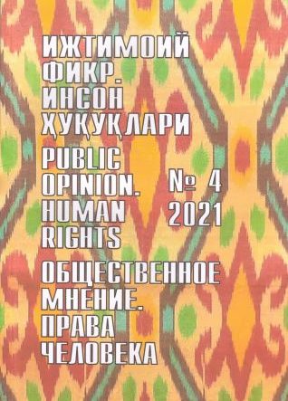 Humanitarian Journal of Uzbekistan "Public Opinion. Human Rights." Issue 4, 2021
